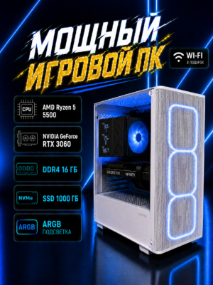 Игровой компьютер КВАНТ Белый — Ryzen 5 5500 / RTX 3060 / 16 GB DDR4 / 1 TB SSD