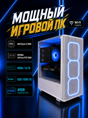 Игровой компьютер КВАНТ Белый — Ryzen 5 5500 / RTX 5060 8 GB / 16 GB DDR4 / 1 TB SSD