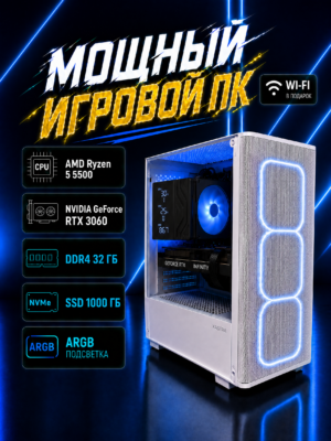 Игровой компьютер КВАНТ Белый — Ryzen 5 5500 / RTX 3060 / 32 GB DDR4 / 1 TB SSD