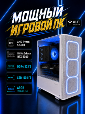 Игровой компьютер КВАНТ Белый — Ryzen 5 5500 / RTX 5060 8 GB / 32 GB DDR4 / 1 TB SSD
