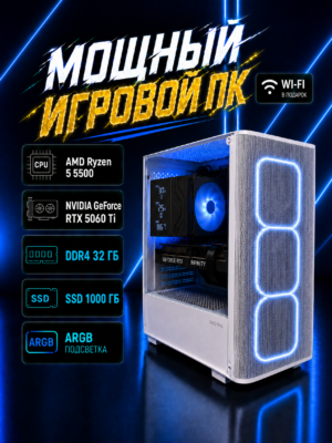 Игровой компьютер КВАНТ Белый — Ryzen 5 5500 / RTX 5060 Ti 16 GB / 32 GB DDR4 / 1 TB SSD