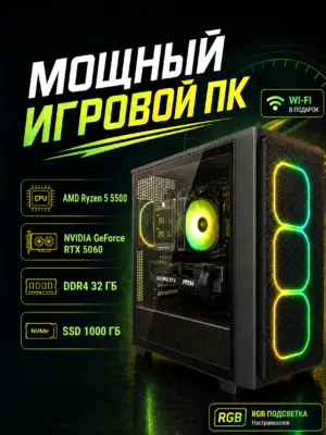 Игровой компьютер КВАНТ — Ryzen 5 5500 / RTX 5060 8 GB / 32 GB DDR4 / 1 TB SSD