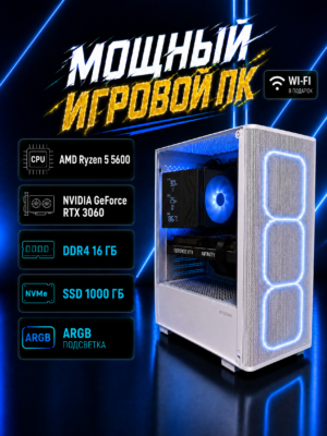 Игровой компьютер КВАНТ Белый — Ryzen 5 5600 / RTX 3060 / 16 GB DDR4 / 1 TB SSD