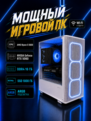 Игровой компьютер КВАНТ Белый — Ryzen 5 5600 / RTX 5060 8 GB / 16 GB DDR4 / 1 TB SSD