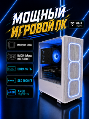Игровой компьютер КВАНТ Белый — Ryzen 5 5600 / RTX 5060 Ti 16 GB / 16 GB DDR4 / 1 TB SSD