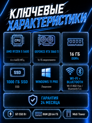 Игровой компьютер КВАНТ Белый — Ryzen 5 5600 / RTX 5060 Ti 16 GB / 16 GB DDR4 / 1 TB SSD — характеристики