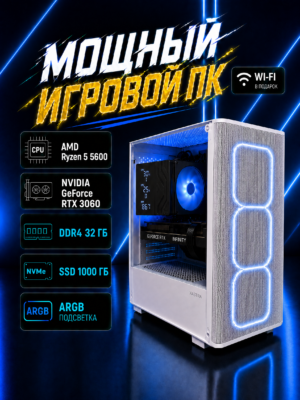 Игровой компьютер КВАНТ Белый — Ryzen 5 5600 / RTX 3060 / 32 GB DDR4 / 1 TB SSD