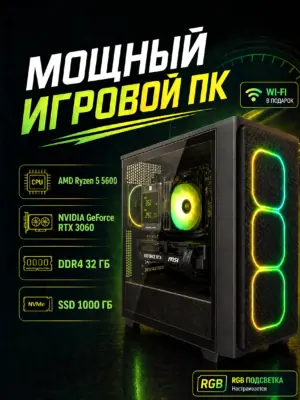 Игровой компьютер КВАНТ — Ryzen 5 5600 / RTX 3060 / 32 GB DDR4 / 1 TB SSD