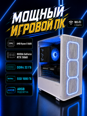 Игровой компьютер КВАНТ Белый — Ryzen 5 5600 / RTX 5060 8 GB / 32 GB DDR4 / 1 TB SSD