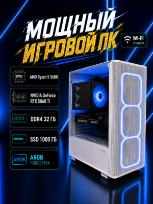 Игровой компьютер КВАНТ Белый — Ryzen 5 5600 / RTX 5060 Ti 16 GB / 32 GB DDR4 / 1 TB SSD