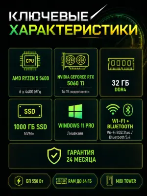Игровой компьютер КВАНТ — Ryzen 5 5600 / RTX 5060 Ti 16 GB / 32 GB DDR4 / 1 TB SSD — характеристики