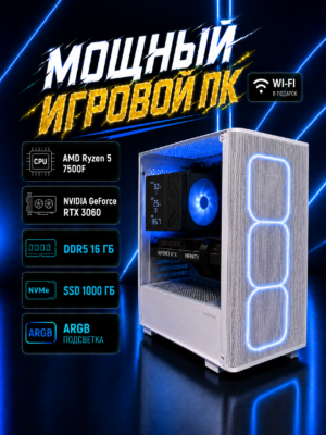 Игровой компьютер КВАНТ Белый — Ryzen 5 7500F / RTX 3060 / 16 GB DDR5 / 1 TB SSD