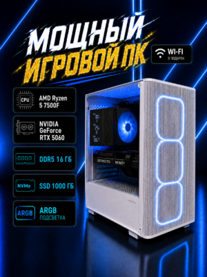 Игровой компьютер КВАНТ Белый — Ryzen 5 7500F / RTX 5060 8 GB / 16 GB DDR5 / 1 TB SSD