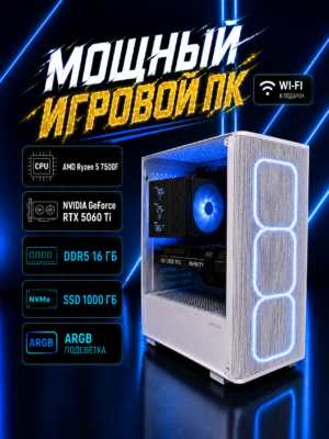 Игровой компьютер КВАНТ Белый — Ryzen 5 7500F / RTX 5060 Ti 16 GB / 16 GB DDR5 / 1 TB SSD