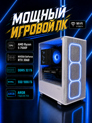 Игровой компьютер КВАНТ Белый — Ryzen 5 7500F / RTX 3060 / 32 GB DDR5 / 1 TB SSD