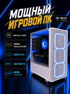 Игровой компьютер КВАНТ Белый — Ryzen 5 7500F / RTX 5060 8 GB / 32 GB DDR5 / 1 TB SSD