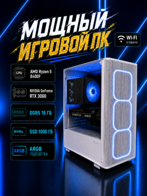 Игровой компьютер КВАНТ Белый — Ryzen 5 8400F / RTX 3060 / 16 GB DDR5 / 1 TB SSD