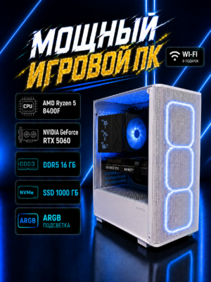 Игровой компьютер КВАНТ Белый — Ryzen 5 8400F / RTX 5060 8 GB / 16 GB DDR5 / 1 TB SSD