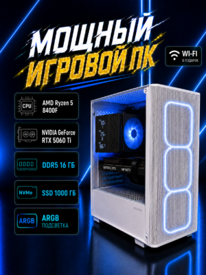 Игровой компьютер КВАНТ Белый — Ryzen 5 8400F / RTX 5060 Ti 16 GB / 16 GB DDR5 / 1 TB SSD