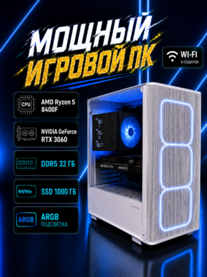 Игровой компьютер КВАНТ Белый — Ryzen 5 8400F / RTX 3060 / 32 GB DDR5 / 1 TB SSD