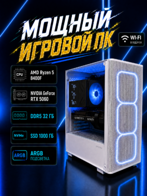 Игровой компьютер КВАНТ Белый — Ryzen 5 8400F / RTX 5060 8 GB / 32 GB DDR5 / 1 TB SSD