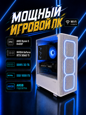 Игровой компьютер КВАНТ Белый — Ryzen 5 8400F / RTX 5060 Ti 16 GB / 32 GB DDR5 / 1 TB SSD