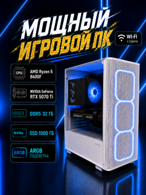 Игровой компьютер КВАНТ Белый — Ryzen 5 8400F / RTX 5070 Ti 16 GB / 32 GB DDR5 / 1 TB SSD