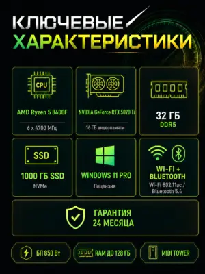 Игровой компьютер КВАНТ — Ryzen 5 8400F / RTX 5070 Ti 16 GB / 32 GB DDR5 / 1 TB SSD — характеристики