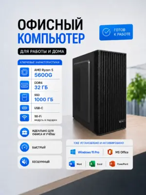 Офисный компьютер КВАНТ — Ryzen 5 5600G / AMD Vega 7 / 32 GB DDR4 / 1 TB SSD