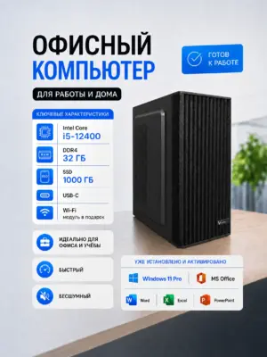 Офисный компьютер КВАНТ — Core i5-12400 / Intel UHD 730 / 32 GB DDR4 / 1 TB SSD