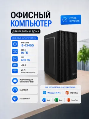 Офисный компьютер КВАНТ — Core i5-13400 / Intel UHD 730 / 16 GB DDR4 / 480 GB SSD
