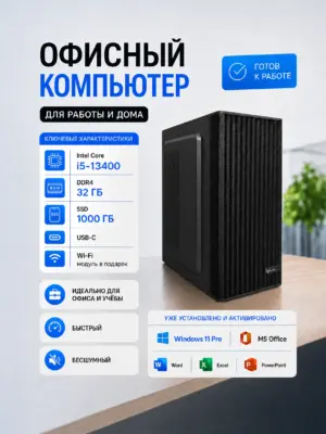 Офисный компьютер КВАНТ — Core i5-13400 / Intel UHD 730 / 32 GB DDR4 / 1 TB SSD