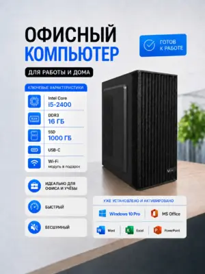 Офисный компьютер КВАНТ — Core i5-2400 / Intel HD 2000 / 16 GB DDR3 / 1 TB SSD