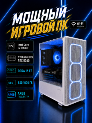 Игровой компьютер КВАНТ Белый — Core i5-12400F / RTX 5060 8 GB / 16 GB DDR4 / 1 TB SSD