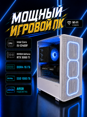 Игровой компьютер КВАНТ Белый — Core i5-12400F / RTX 5060 Ti 16 GB / 16 GB DDR4 / 1 TB SSD
