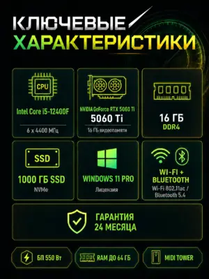 Игровой компьютер КВАНТ — Core i5-12400F / RTX 5060 Ti 16 GB / 16 GB DDR4 / 1 TB SSD — характеристики