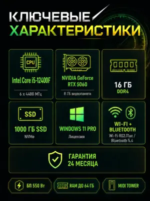 Игровой компьютер КВАНТ — Core i5-12400F / RTX 5060 8 GB / 16 GB DDR4 / 1 TB SSD — характеристики