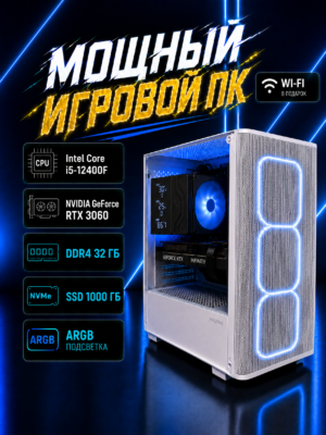 Игровой компьютер КВАНТ Белый — Core i5-12400F / RTX 3060 / 32 GB DDR4 / 1 TB SSD