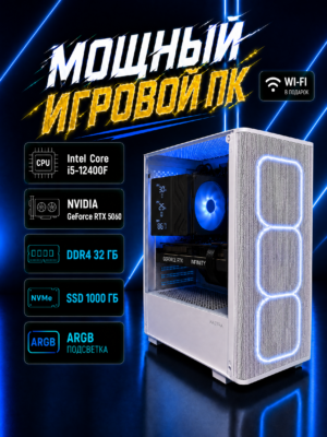 Игровой компьютер КВАНТ Белый — Core i5-12400F / RTX 5060 8 GB / 32 GB DDR4 / 1 TB SSD
