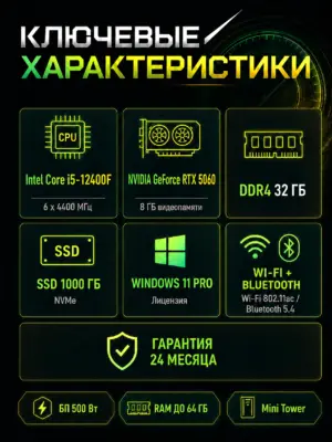 Игровой компьютер КВАНТ — Core i5-12400F / RTX 5060 8 GB / 32 GB DDR4 / 1 TB SSD — характеристики