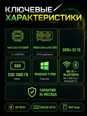 Игровой компьютер КВАНТ — Core i5-12400F / RTX 5070 12 GB / 32 GB DDR4 / 1 TB SSD — характеристики
