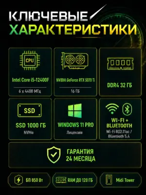Игровой компьютер КВАНТ — Core i5-12400F / RTX 5070 Ti 16 GB / 32 GB DDR4 / 1 TB SSD — характеристики
