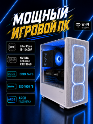 Игровой компьютер КВАНТ Белый — Core i5-14400F / RTX 3060 / 16 GB DDR4 / 1 TB SSD