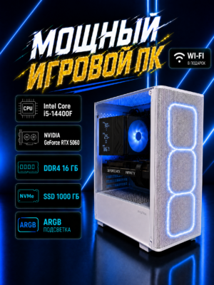 Игровой компьютер КВАНТ Белый — Core i5-14400F / RTX 5060 8 GB / 16 GB DDR4 / 1 TB SSD