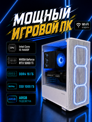 Игровой компьютер КВАНТ Белый — Core i5-14400F / RTX 5060 Ti 16 GB / 16 GB DDR4 / 1 TB SSD