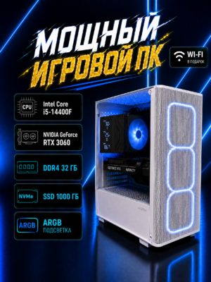 Игровой компьютер КВАНТ Белый — Core i5-14400F / RTX 3060 / 32 GB DDR4 / 1 TB SSD