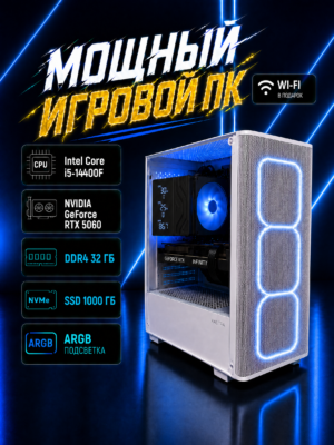 Игровой компьютер КВАНТ Белый — Core i5-14400F / RTX 5060 8 GB / 32 GB DDR4 / 1 TB SSD