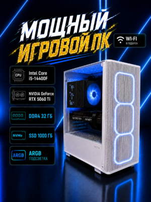 Игровой компьютер КВАНТ Белый — Core i5-14400F / RTX 5060 Ti 16 GB / 32 GB DDR4 / 1 TB SSD