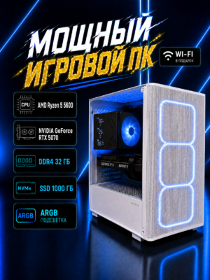 Игровой компьютер КВАНТ Белый — Ryzen 5 5600 / RTX 5070 12 GB / 32 GB DDR4 / 1 TB SSD