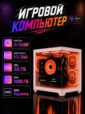 Игровой компьютер КВАНТ — Core i5-12400F / RTX 3060 / 32 GB DDR4 / 1 TB SSD (стекло)